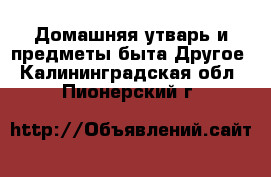 Домашняя утварь и предметы быта Другое. Калининградская обл.,Пионерский г.